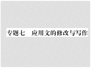 青海省中考語文 精煉 第2編 專題7 應(yīng)用文的修改與寫作復(fù)習(xí)課件