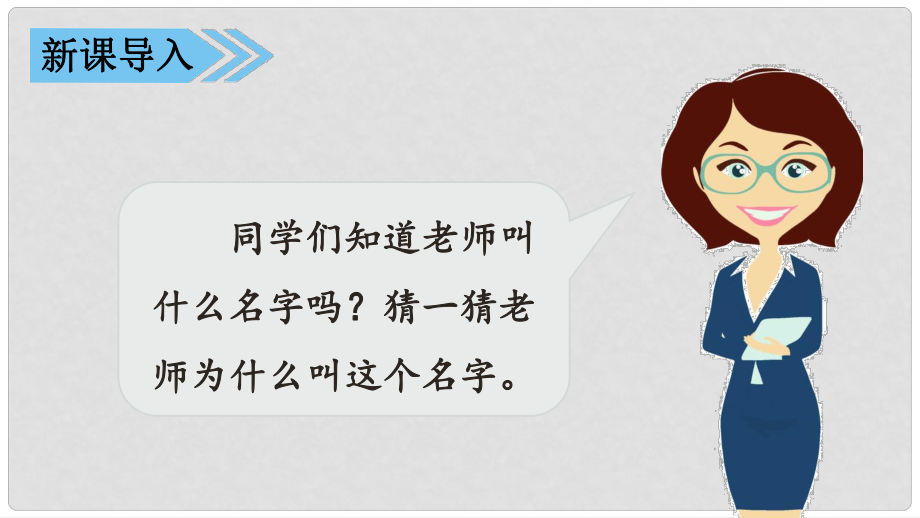 三年级语文上册 第4单元 口语交际：名字里的故事课件2 新人教版_第1页