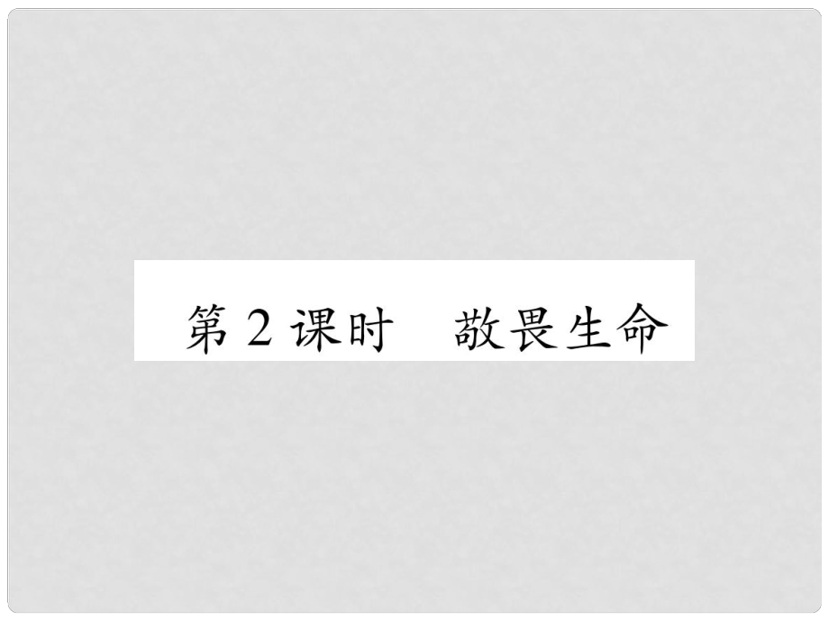 七年級道德與法治上冊 第4單元 生命的思考 第8課 探問生命 第2框 敬畏生命習(xí)題課件 新人教版_第1頁