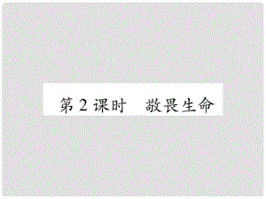 七年級道德與法治上冊 第4單元 生命的思考 第8課 探問生命 第2框 敬畏生命習題課件 新人教版