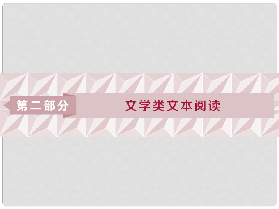 高考語文一輪總復(fù)習(xí) 第二部分 文學(xué)類文本閱讀 專題一 小說閱讀借得故事一枝花寫人敘事無稽涯 1 閱讀技法 小說文本閱讀必備核心素養(yǎng) 課件_第1頁