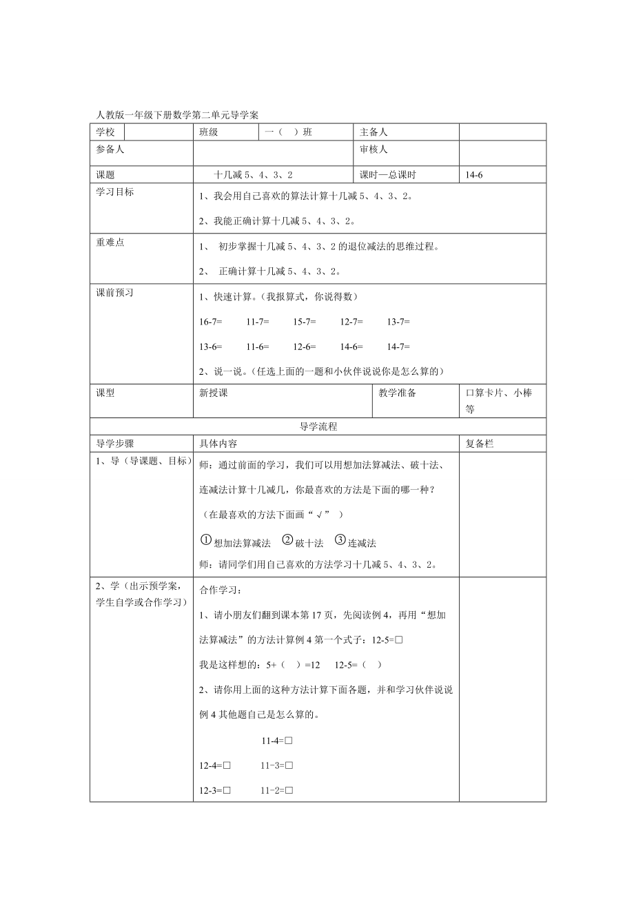 精校版【人教版】小學(xué)數(shù)學(xué)第6課時十幾減5、4、3、2_第1頁