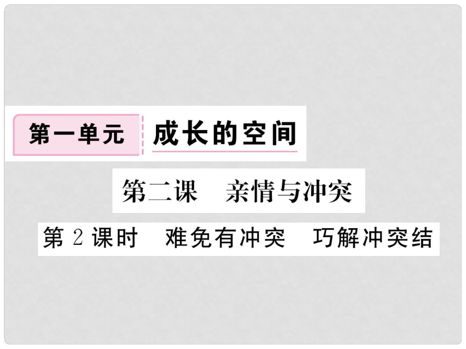 八年級道德與法治上冊 第一單元 成長的空間 第二課 親情與沖突 第2框《難免有沖突 巧解沖突結(jié)》習(xí)題課件 人民版_第1頁