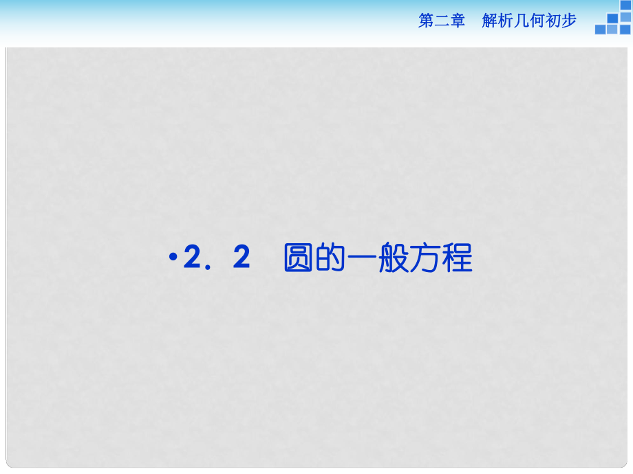 高中數(shù)學(xué) 第二章 解析幾何初步 2.2 圓與圓的方程 2.2.2 圓的一般方程課件 北師大版必修2_第1頁