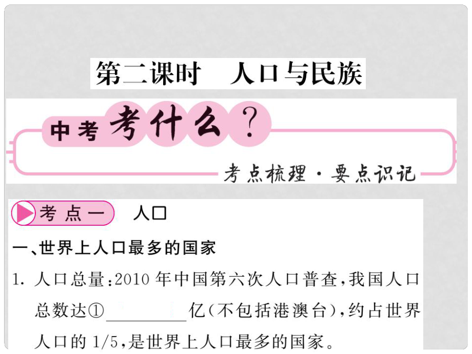 中考地理一輪復(fù)習(xí) 八上 第一章 從世界看中國(guó)（第2課時(shí) 人口與民族）知識(shí)梳理課件_第1頁(yè)