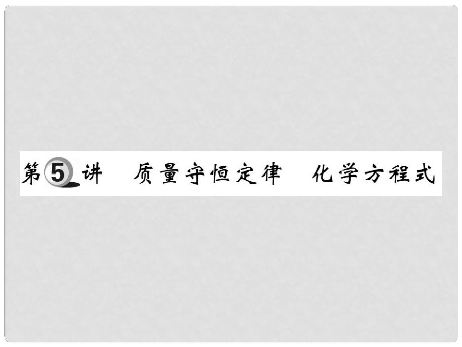 山東省中考化學復習 第一部分 基礎(chǔ)知識復習 第一章 化學基本概念和原理 第5講 質(zhì)量守恒定律 化學方程式課件_第1頁