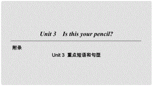 七年级英语上册 Unit 3 Is this your pencil重点短语和句型课件 （新版）人教新目标版