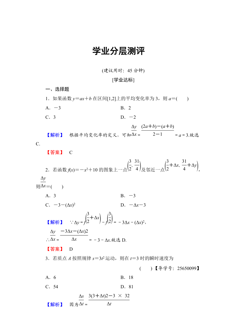 精校版高中數(shù)學人教B版選修11學業(yè)測評：3112 函數(shù)的平均變化率 瞬時速度與導數(shù) Word版含解析_第1頁