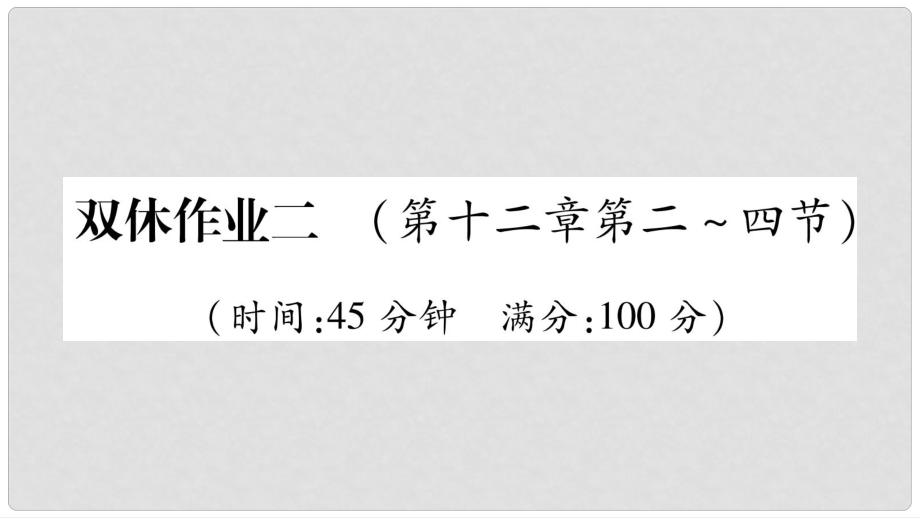 九年級物理全冊 雙休作業(yè)2（第十二章 溫度與物態(tài)變化第24節(jié)）習(xí)題課件 （新版）滬科版_第1頁