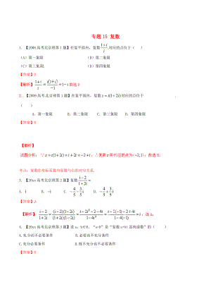 北京版高考數(shù)學 分項匯編 專題15 復數(shù)含解析理