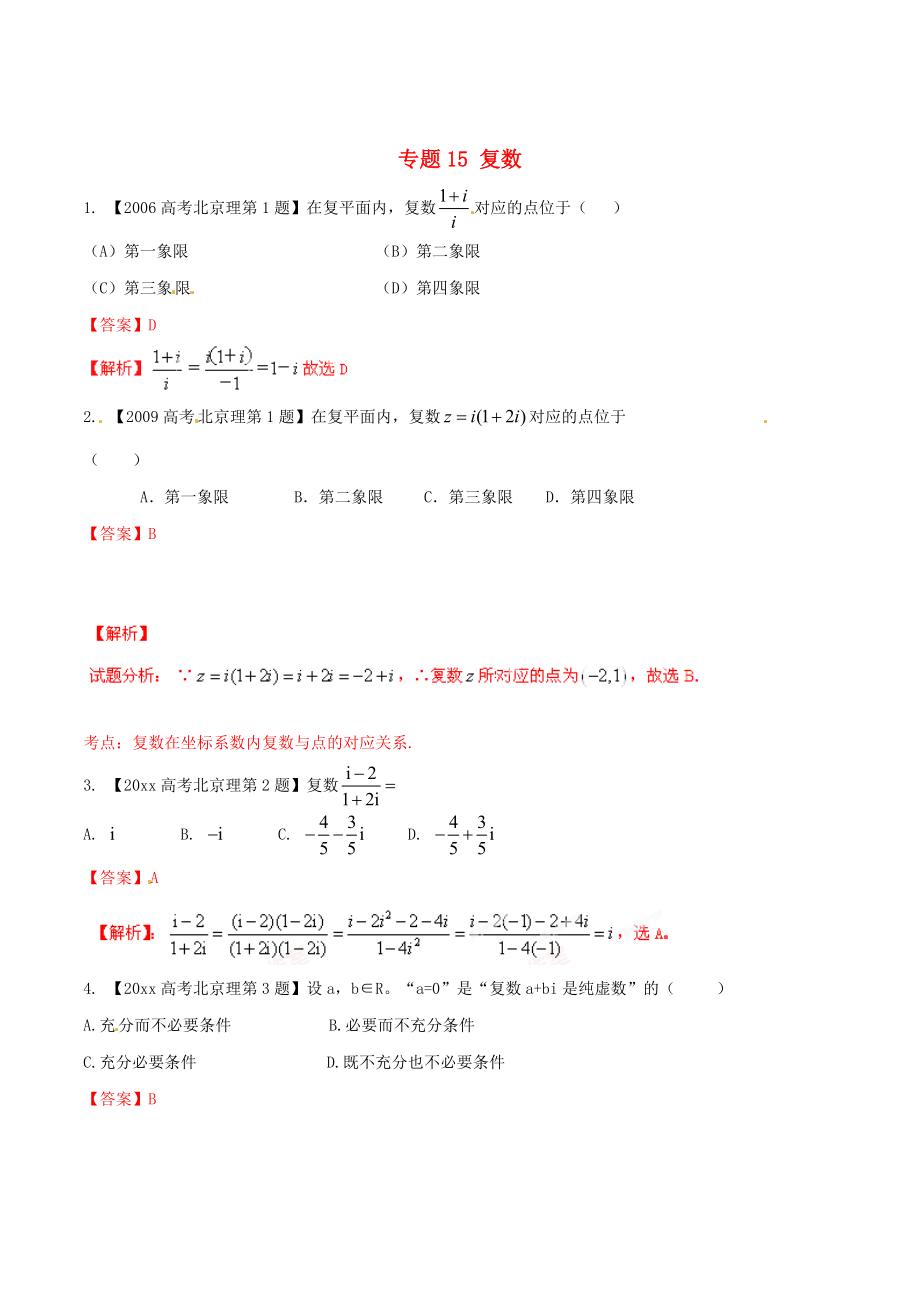 北京版高考數(shù)學(xué) 分項(xiàng)匯編 專題15 復(fù)數(shù)含解析理_第1頁