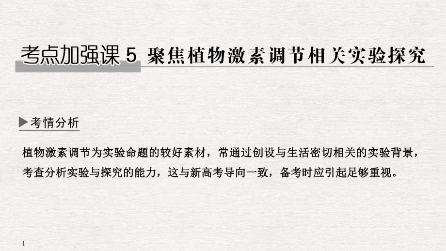 高考生物一輪復(fù)習(xí) 考點(diǎn)加強(qiáng)課5 聚焦植物激素調(diào)節(jié)相關(guān)實(shí)驗(yàn)探究課件_第1頁(yè)