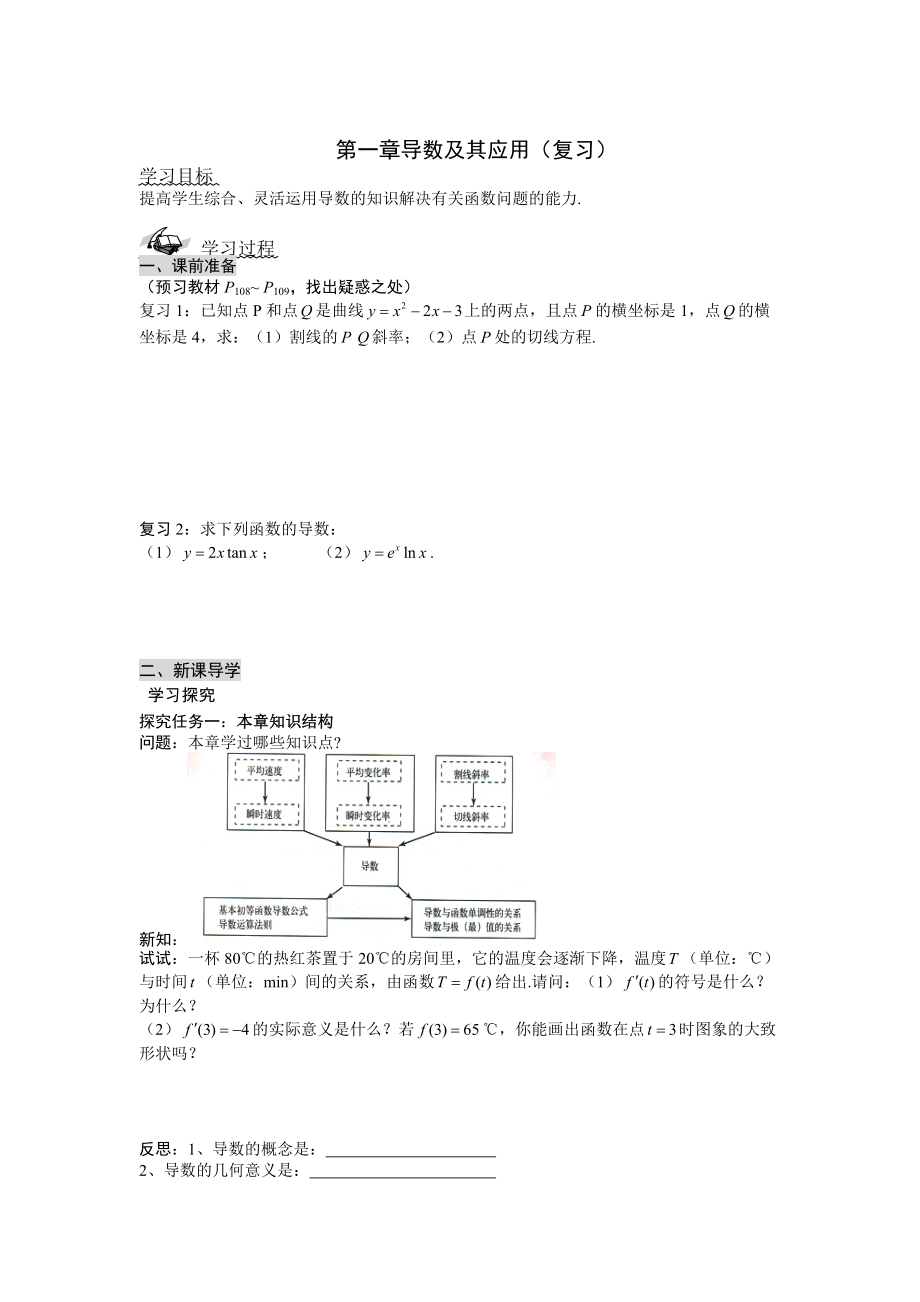 精修版高中新課程數(shù)學(xué)新課標(biāo)人教A版選修22第一章 導(dǎo)數(shù)及其應(yīng)用復(fù)習(xí)學(xué)案_第1頁