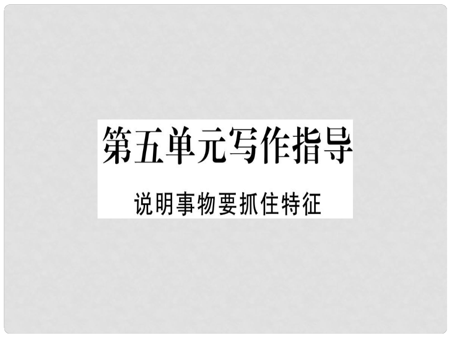 八年級(jí)語文上冊(cè) 第五單元 寫作指導(dǎo) 說明事物要抓住特征習(xí)題課件 新人教版_第1頁