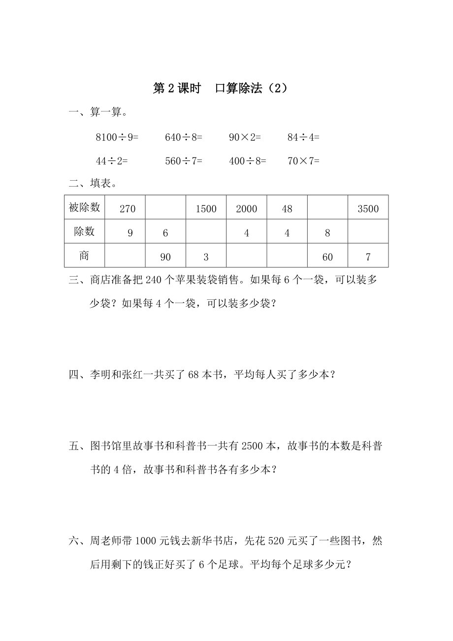 精校版【人教版】小學數(shù)學第2課時口算除法2_第1頁