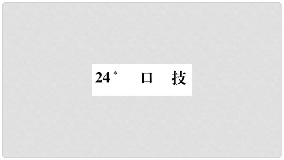 七年級(jí)語(yǔ)文下冊(cè) 第六單元 24 口技習(xí)題課件 語(yǔ)文版1_第1頁(yè)