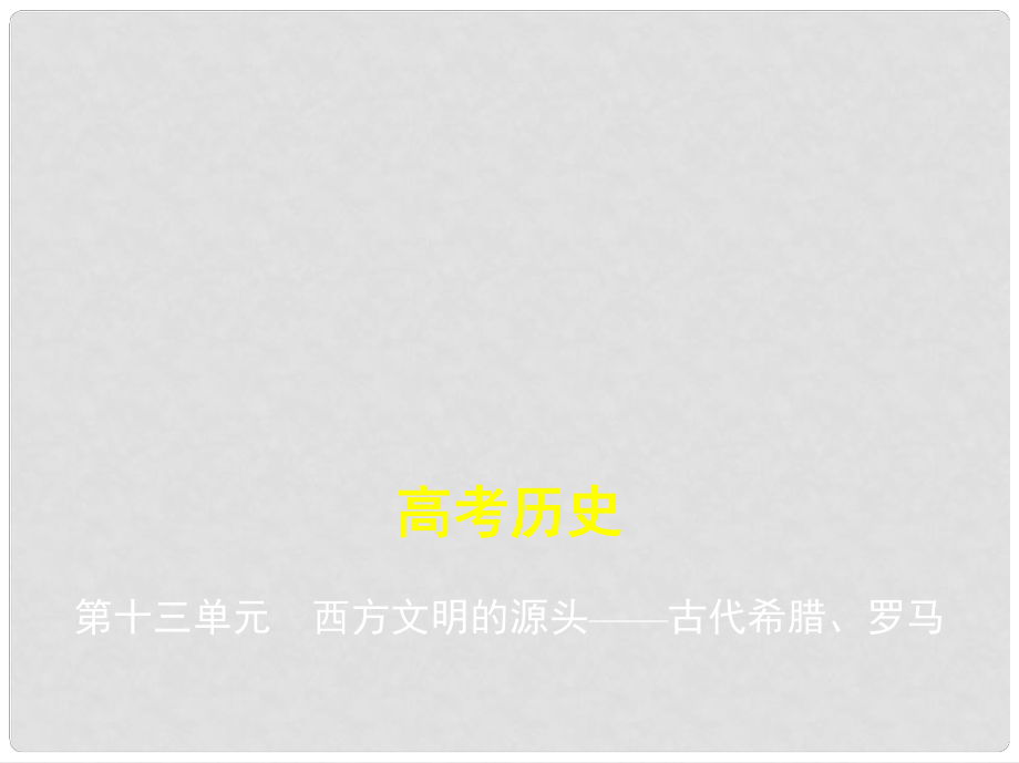 高考历史一轮复习 第十三单元 西方文明的源头——古代希腊、罗马课件_第1页