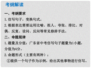 中考語文總復(fù)習(xí) 中考解讀 基礎(chǔ)與運用 第五章 句子仿寫課件