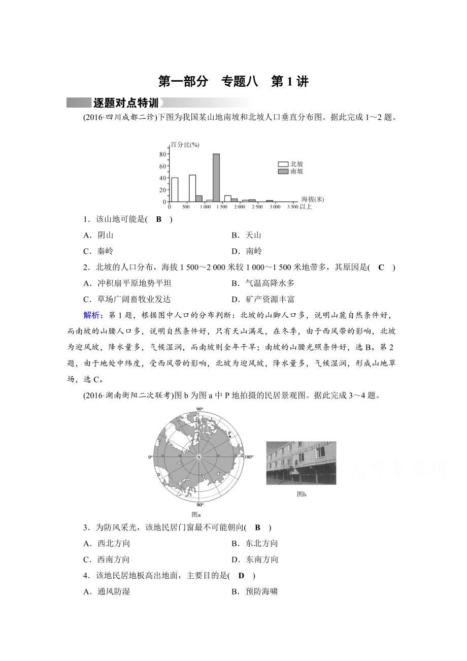 高考地理二輪通用版復(fù)習(xí)對點練：第1部分 專題八 資源、環(huán)境與可持續(xù)發(fā)展 專題8 第1講 逐題 Word版含答案_第1頁