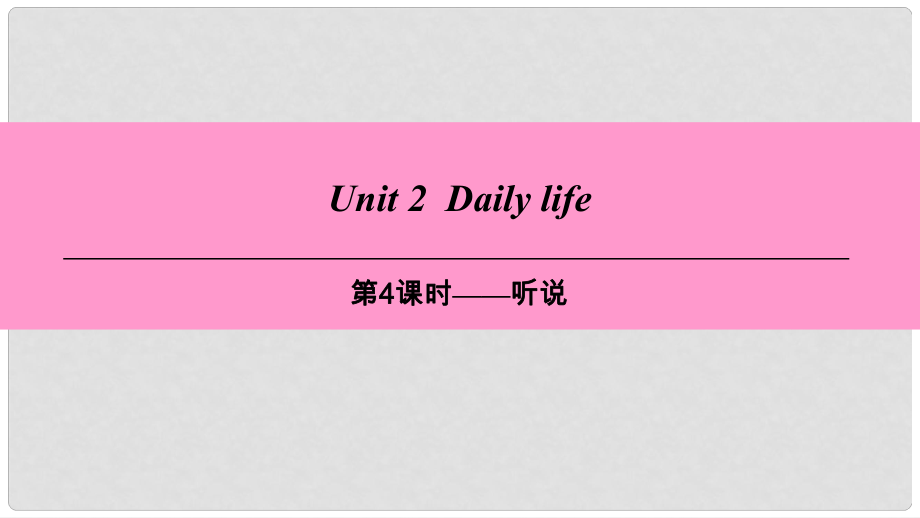 七年级英语上册 Module 1 My life Unit 2 Daily life（第4课时）听说课件 牛津深圳版_第1页