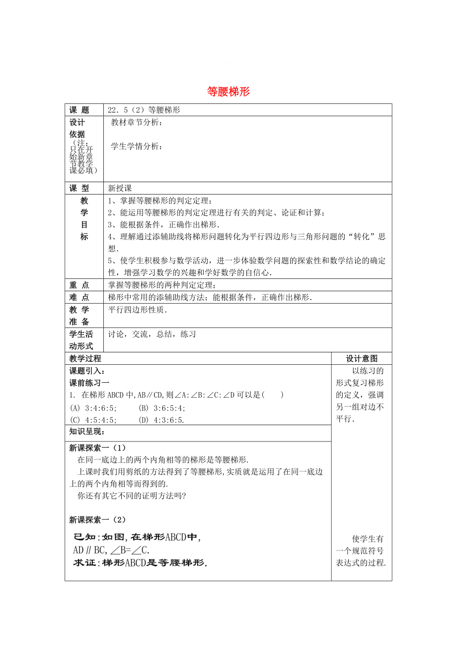 精校版八年级数学下册22.5等腰梯形2等腰梯形教案沪教版五四制_第1页