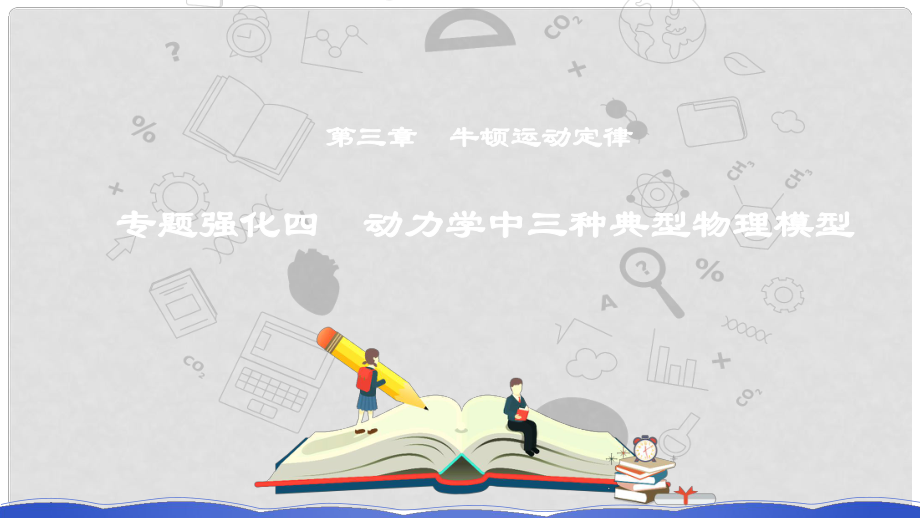 高考物理一輪復習 第三章 牛頓運動定律 專題強化四 動力學中三種典型物理模型課件_第1頁