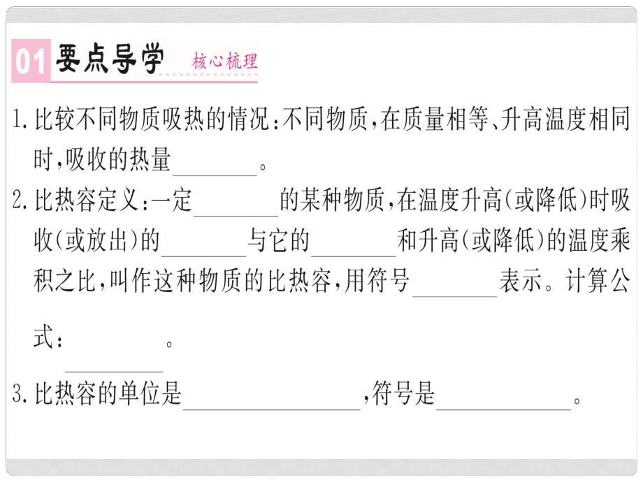 九年級物理全冊 第十三章 第3節(jié) 第1課時 比熱容課件 （新版）新人教版_第1頁