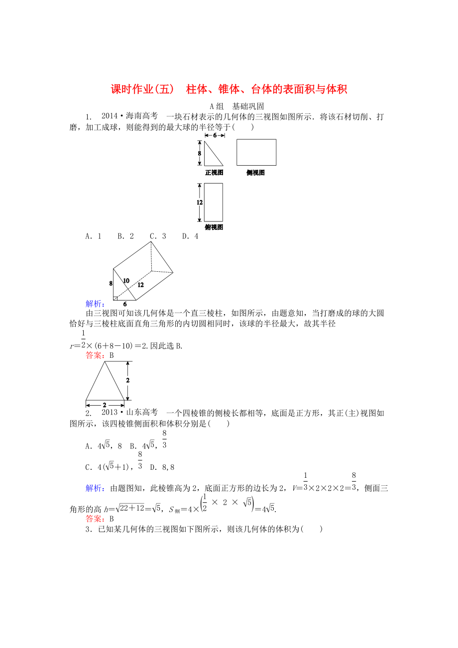 精校版高中數(shù)學 第1章 第5課時 柱體、錐體、臺體的表面積與體積課時作業(yè) 人教A版必修2_第1頁