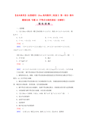 全國通用高考數(shù)學(xué) 二輪復(fù)習(xí) 第一部分 微專題強(qiáng)化練 專題16 不等式與線性規(guī)劃含解析