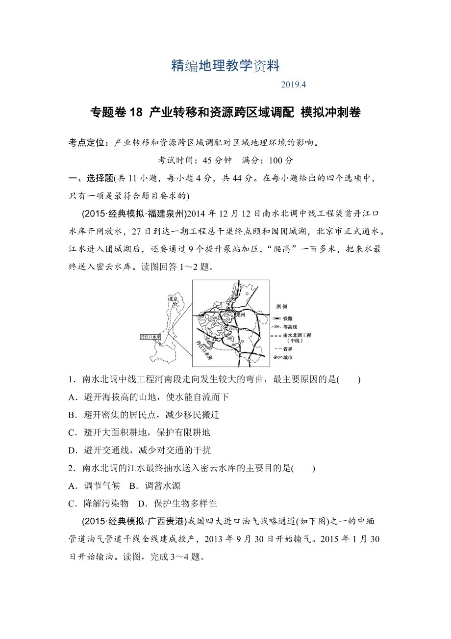 精編浙江考前地理復(fù)習(xí)新課標(biāo)高考地理復(fù)習(xí)試題：專題卷18 產(chǎn)業(yè)轉(zhuǎn)移和資源跨區(qū)域調(diào)配 模擬沖刺卷Word版含答案_第1頁(yè)