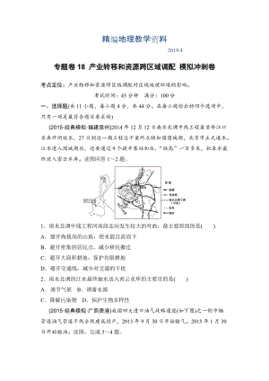 精編浙江考前地理復(fù)習(xí)新課標(biāo)高考地理復(fù)習(xí)試題：專題卷18 產(chǎn)業(yè)轉(zhuǎn)移和資源跨區(qū)域調(diào)配 模擬沖刺卷Word版含答案