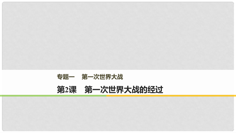 高中歷史 專題一 第一次世界大戰(zhàn) 第2課 第一次世界大戰(zhàn)的經(jīng)過課件 新人教版選修3_第1頁