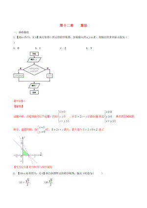 四川版高考數(shù)學(xué) 分項(xiàng)匯編 專題12 算法含解析文