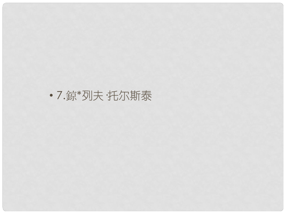 八年級語文上冊 第二單元 7 列夫托爾斯泰課件 新人教版_第1頁