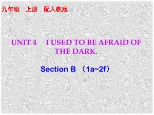 九年級(jí)英語(yǔ)全冊(cè) 10分鐘課堂 Unit 4 I used to be afraid of the dark Section B（1a2f）課件 （新版）人教新目標(biāo)版