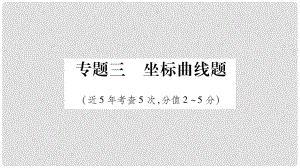 中考化學(xué)總復(fù)習(xí) 第二部分 題型專題突破 專題3 坐標曲線題課件