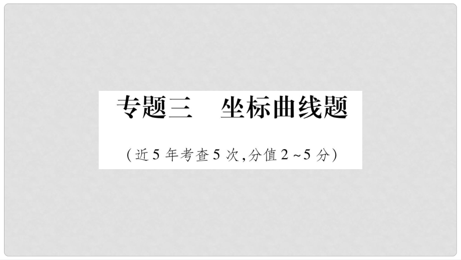 中考化學(xué)總復(fù)習(xí) 第二部分 題型專題突破 專題3 坐標(biāo)曲線題課件_第1頁(yè)