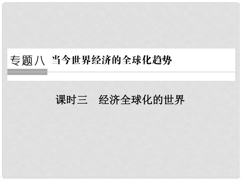 高中歷史 專題八 當(dāng)今世界經(jīng)濟(jì)的全球化趨勢 第3課時(shí) 經(jīng)濟(jì)全球化的世界課件 人民版必修2_第1頁