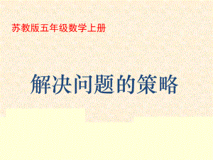 五年級(jí)上冊(cè)數(shù)學(xué) 7.1 用列舉的策略解決問(wèn)題 （1） 課件 蘇教版(共23張PPT)