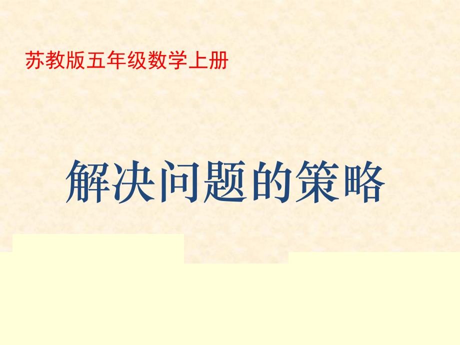 五年級上冊數(shù)學 7.1 用列舉的策略解決問題 （1） 課件 蘇教版(共23張PPT)_第1頁