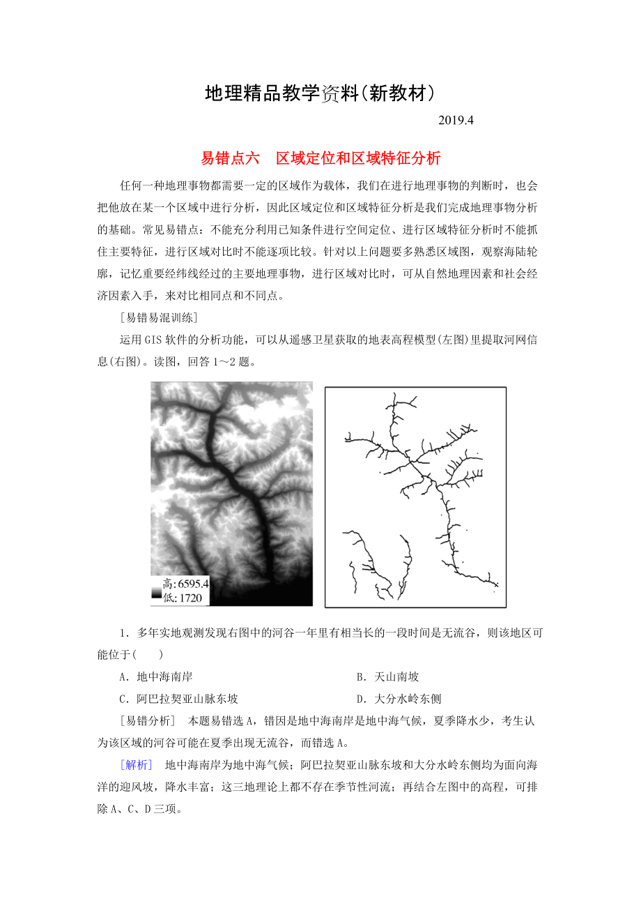 新教材 【與名師對話】高考地理二輪復(fù)習(xí) 第三部分 考前30天 專題三 考前易錯易混題型專練 易錯點(diǎn)6 區(qū)域定位和區(qū)域特征分析_第1頁