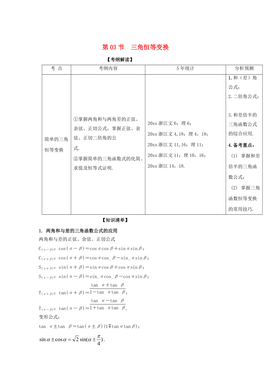 浙江版高考數(shù)學 一輪復習(講練測)： 專題4.3 簡單的三角恒等變換講_第1頁