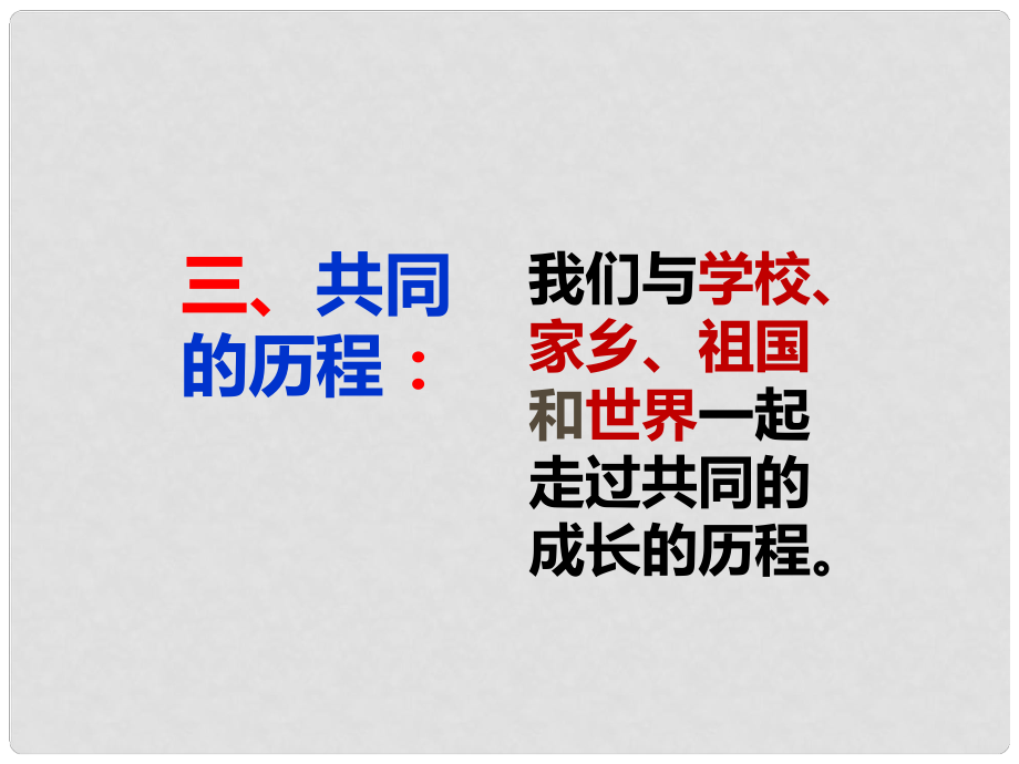 九年級政治全冊 第七單元 新的旅程 第二十一課《時間的足跡》第2框《共同的歷程》課件 教科版_第1頁