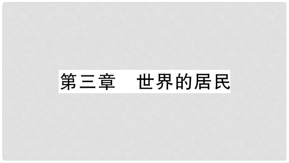 七年级地理上册 期末知识梳理 第三章 世界的居民习题课件 （新版）湘教版_第1页