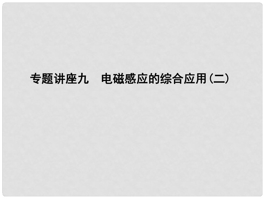 高考物理總復習 第十章 電磁感應 專題講座九 電磁感應的綜合應用(二)課件 教科版_第1頁