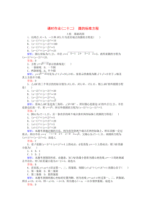 精校版高中數(shù)學(xué) 第4章 第22課時 圓的標(biāo)準(zhǔn)方程課時作業(yè) 人教A版必修2