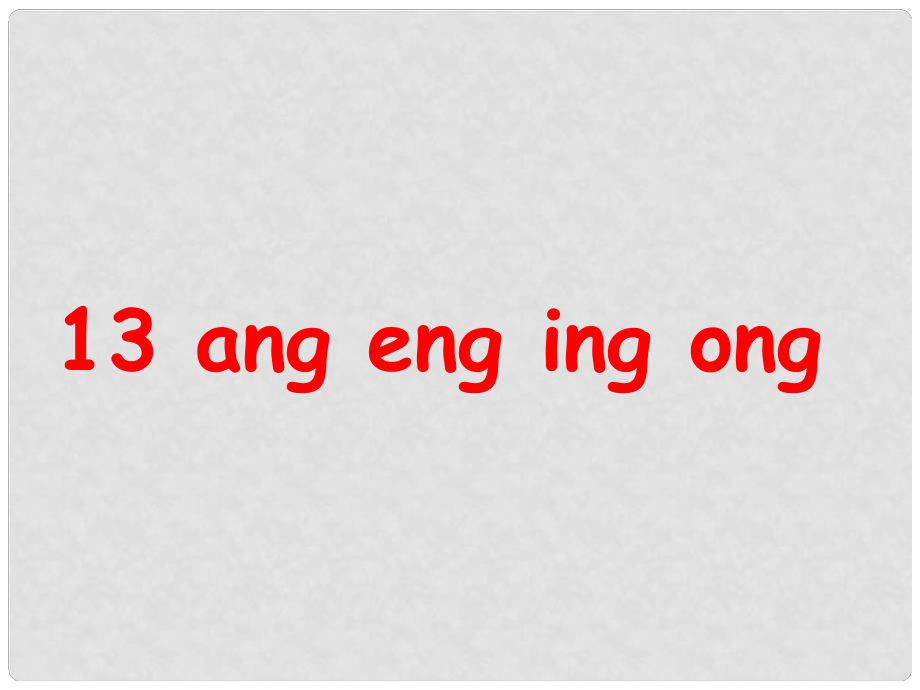 一年级语文上册 汉语拼音 13 ang eng ing ong课件 新人教版_第1页