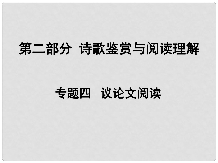 湖南省中考語文面對面 專題四 議論文閱讀復習課件_第1頁