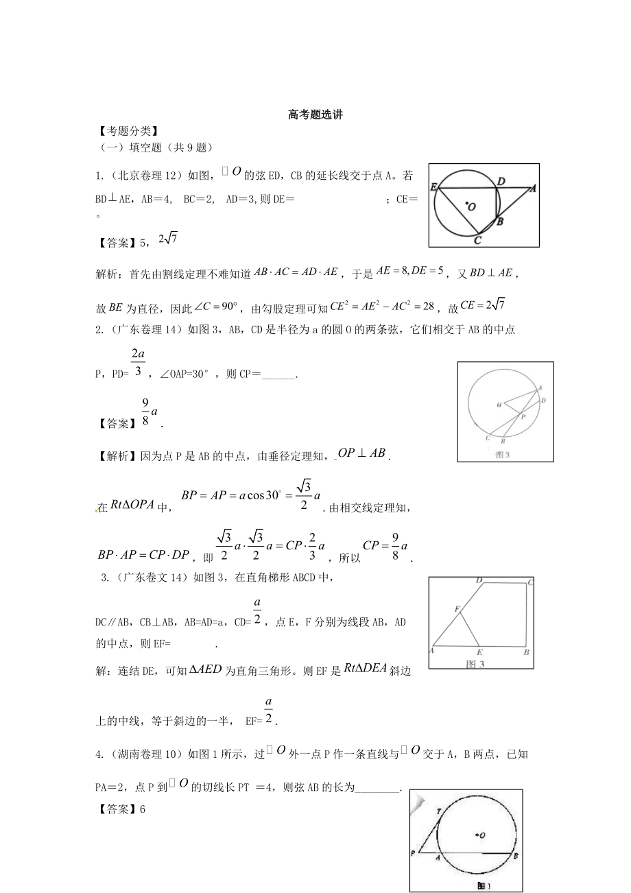 精校版人教版高中选修几何证明选讲高考题选讲带答案_第1页
