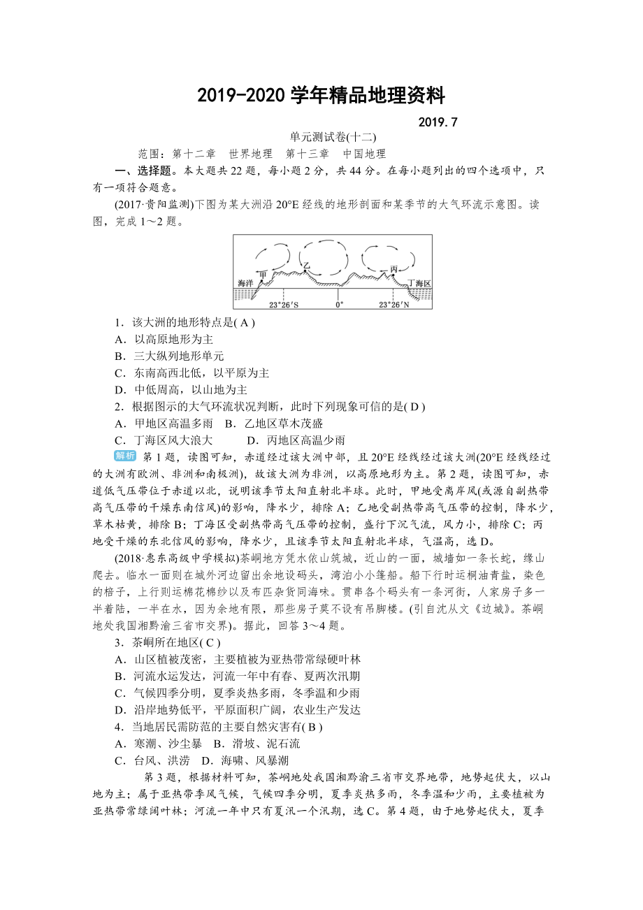 2020学海导航高三地理人教版一轮复习课时作业：单元测试卷十二Word版含答案_第1页